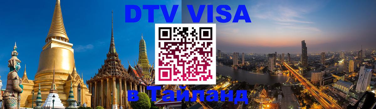 Долгосрочная виза DTV в Тайланд 