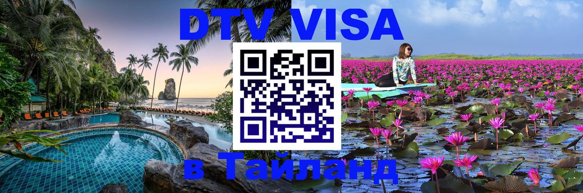 Долгосрочная виза DTV в Тайланд 